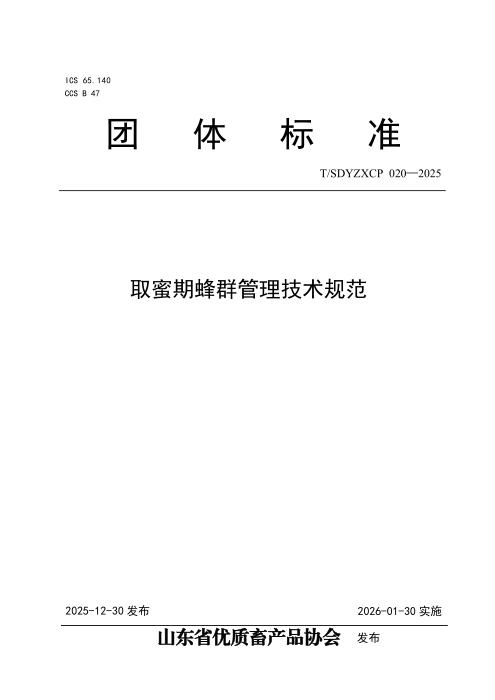 T/SDYZXCP 020-2025 取蜜期蜂群管理技术规范