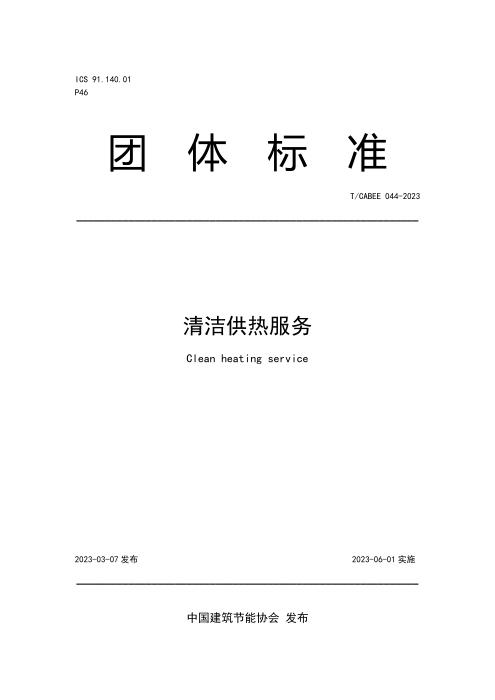 T/CABEE 044-2023 清洁供热服务