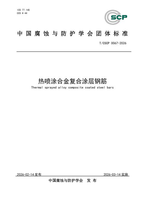 T/CSCP 0067-2026 热喷涂合金复合涂层钢筋