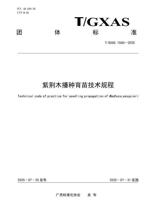 T/GXAS 1060-2025 紫荆木播种育苗技术规程