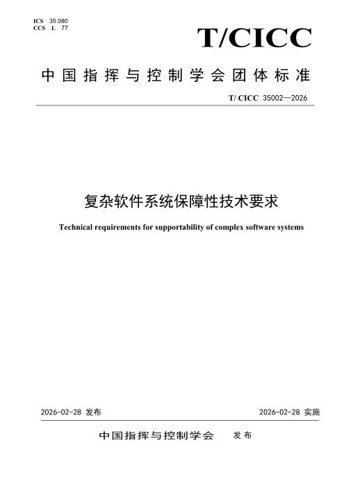 T/CICC 35002-2026 复杂软件系统保障性技术要求