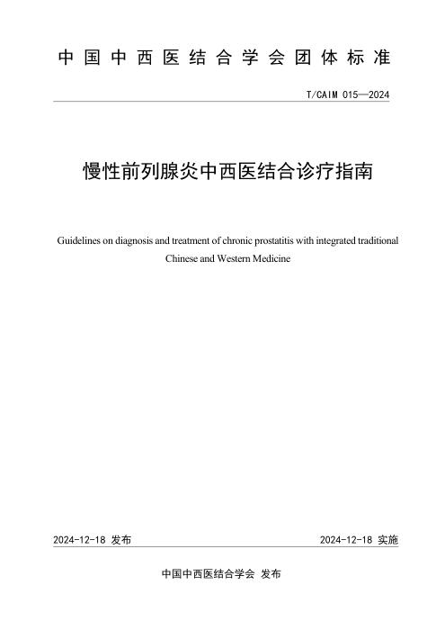 T/CAIM 015-2024 慢性前列腺炎中西医结合诊疗指南