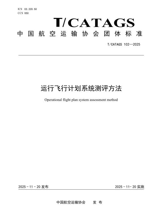 T/CATAGS 102-2025 运行飞行计划系统测评方法
