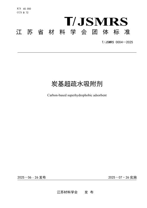 T/JSMRS 0004-2025 炭基超疏水吸附剂