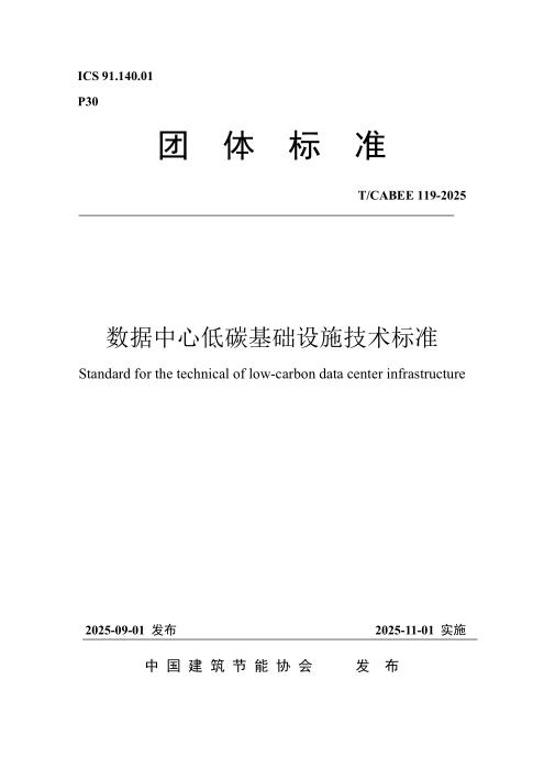 T/CABEE 119-2025 数据中心低碳基础设施技术标准