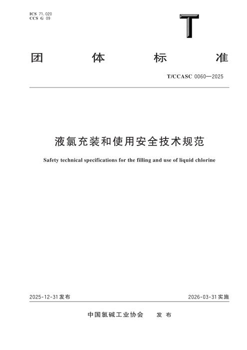 T/CCASC 0060-2025 液氯充装和使用安全技术规范