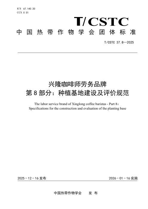 T/CSTC 37.8-2025 兴隆咖啡师劳务品牌 第8部分：种植基地建设及评价规范