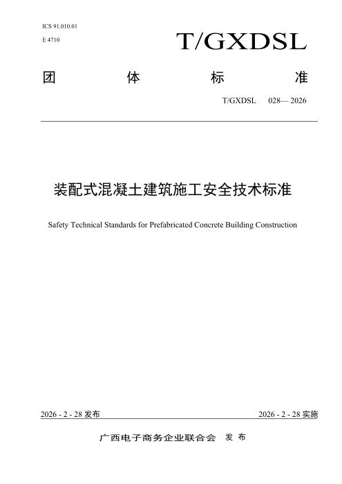 T/GXDSL 028-2026 装配式混凝土建筑施工安全技术标准
