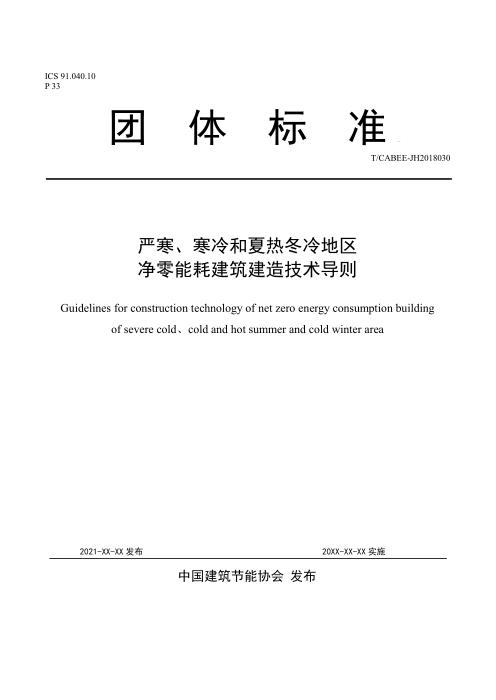 T/CABEE 029-2021（008-2021） 严寒、寒冷和夏热冬冷地区净零能耗建筑建造技术导则