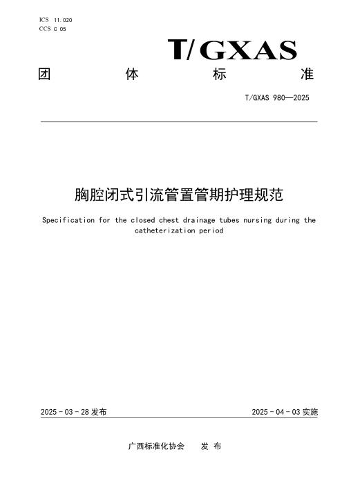 T/GXAS 980-2025 胸腔闭式引流管置管期护理规范