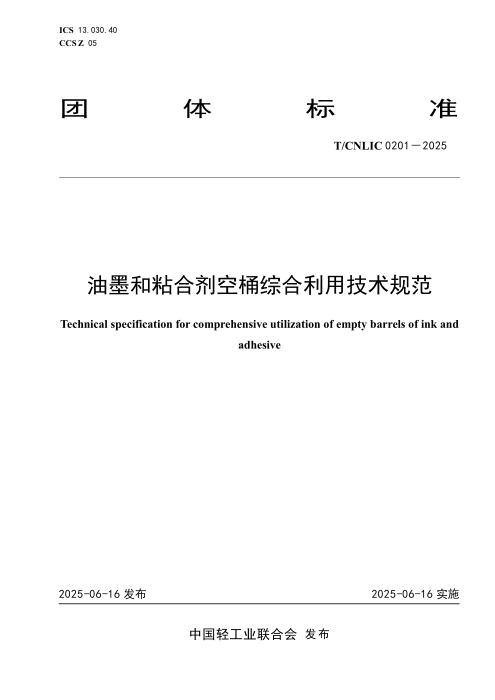 T/CNLIC 0201-2025 油墨和粘合剂空桶综合利用技术规范