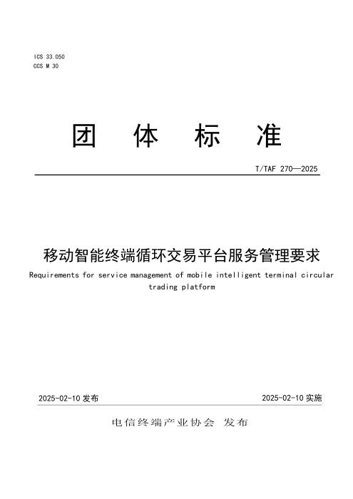 T/TAF 270-2025 移动智能终端循环交易平台服务管理要求