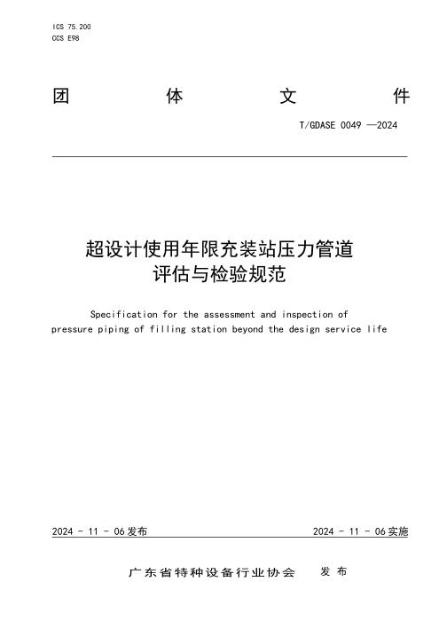 T/GDASE 0049-2024 超设计使用年限充装站压力管道评估与检验规范