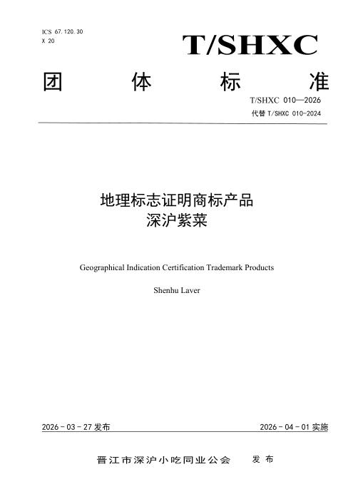 T/SHXC 010-2026 地理标志证明商标产品深沪紫菜