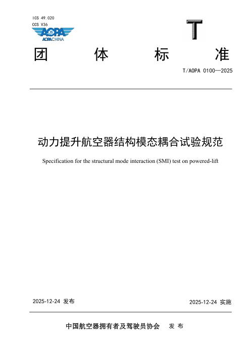 T/AOPA 0100-2025 动力提升航空器结构模态耦合试验规范
