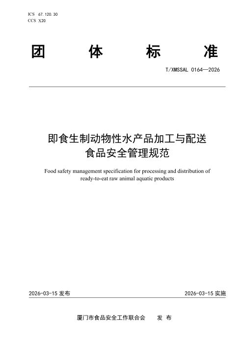 T/XMSSAL 0164-2026 即食生制动物性水产品加工与配送 食品安全管理规范