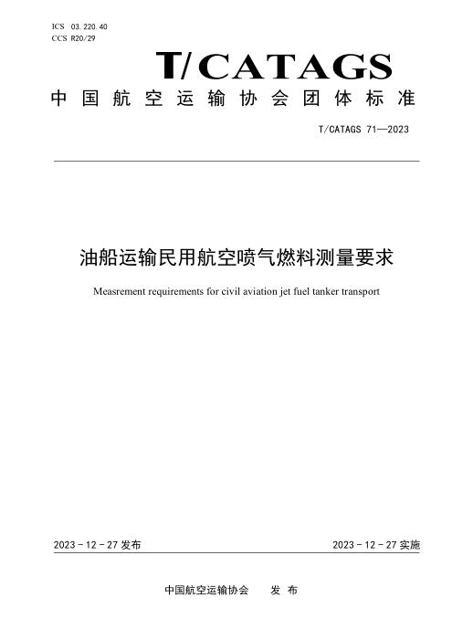 T/CATAGS 71-2023 油船运输民用航空喷气燃料测量要求