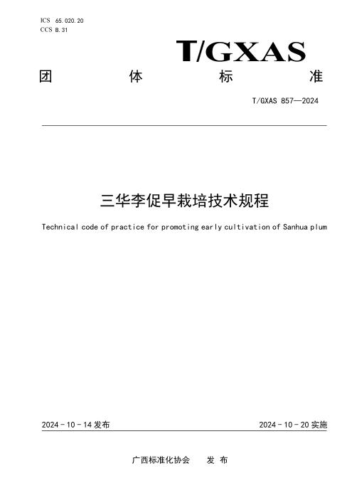 T/GXAS 857-2024 三华李促早栽培技术规程