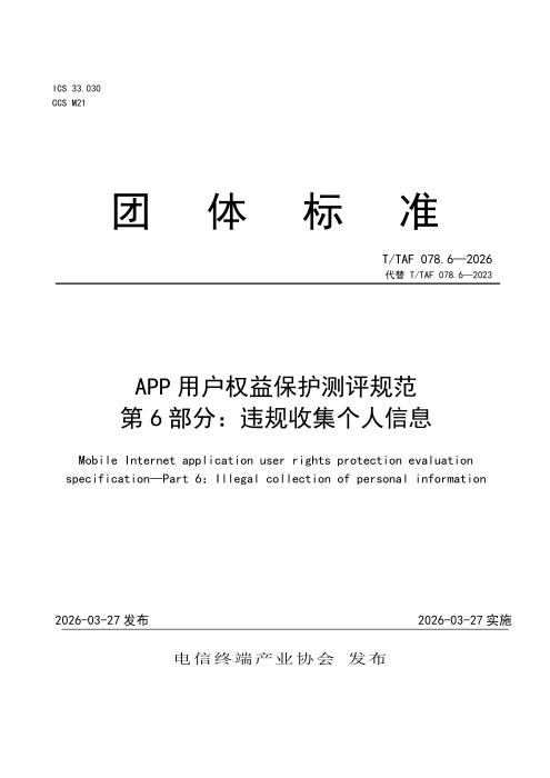 T/TAF 078.6-2026 APP用户权益保护测评规范 第6部分：违规收集个人信息