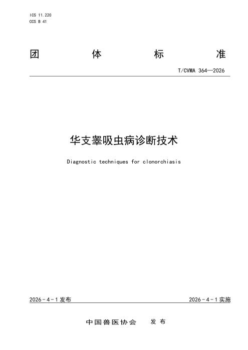 T/CVMA 364-2026 华支睾吸虫病诊断技术