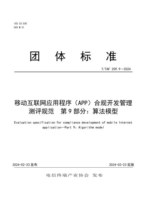 T/TAF 209.9-2024 移动互联网应用程序（APP）合规开发管理测评规范 第9部分：算法模型