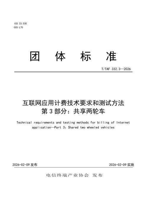 T/TAF 332.3-2026 互联网应用计费技术要求和测试方法 第3部分：共享两轮车