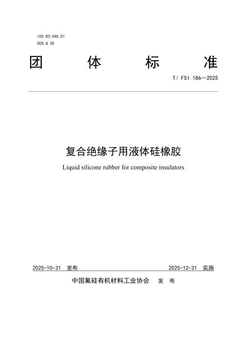 T/FSI 186-2025 复合绝缘子用液体硅橡胶