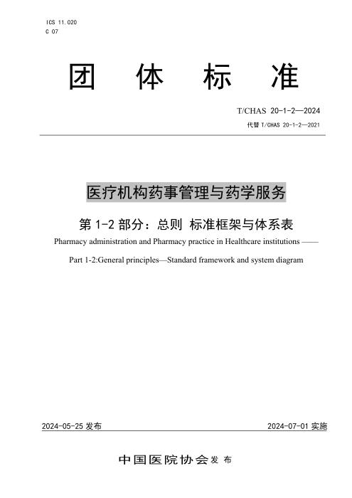 T/CHAS 20-1-2-2024 医疗机构药事管理与药学服务 第1-2部分：总则标准框架与体系表