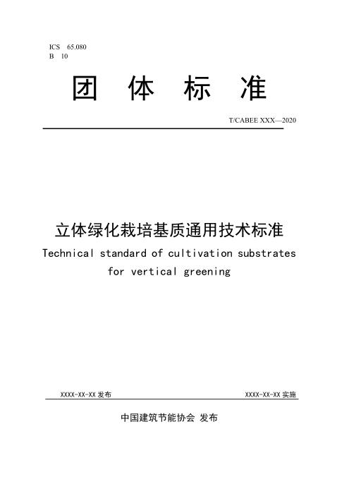 T/CABEE 005-2020 立体绿化栽培基质通用技术标准
