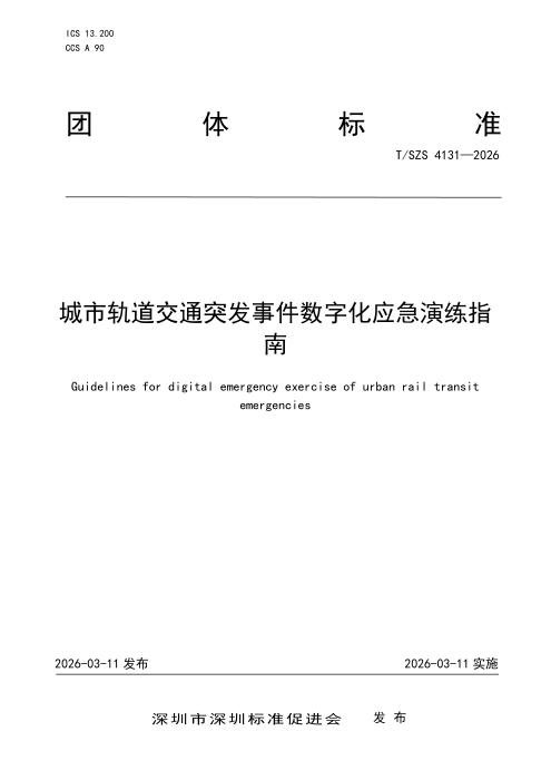 T/SZS 4131-2026 城市轨道交通突发事件数字化应急演练指南