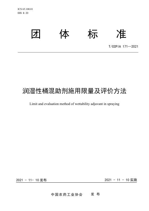 T/CCPIA 171-2021 润湿性桶混助剂施用限量及评价方法