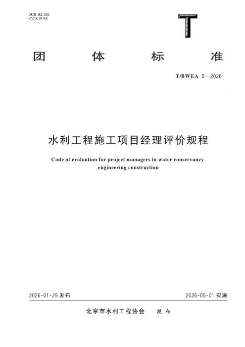 T/BWEA 5-2026 水利工程施工项目经理评价规程