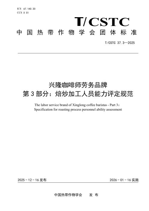 T/CSTC 37.3-2025 兴隆咖啡师劳务品牌 第3部分：焙炒加工人员能力评定规范