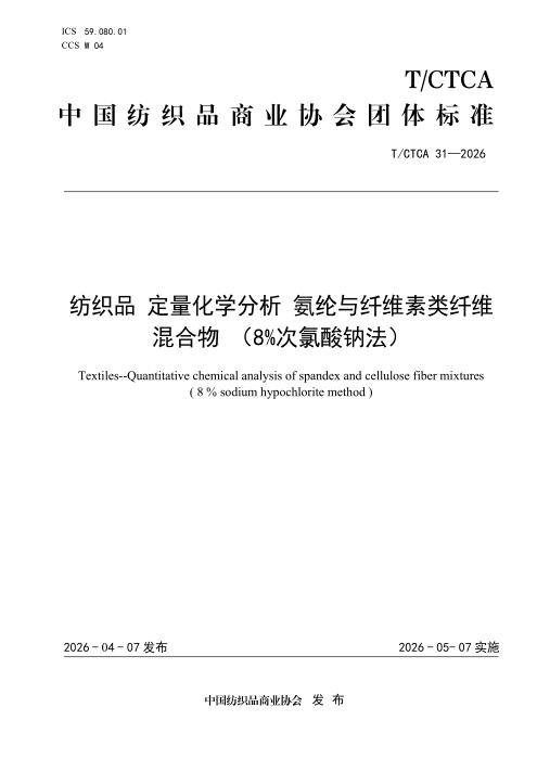 T/CTCA 31-2026 纺织品 定量化学分析 氨纶与纤维素类纤维混合物 （8％次氯酸钠法）