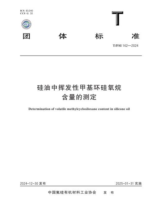 T/FSI 162-2024 硅油中挥发性甲基环硅氧烷含量的测定