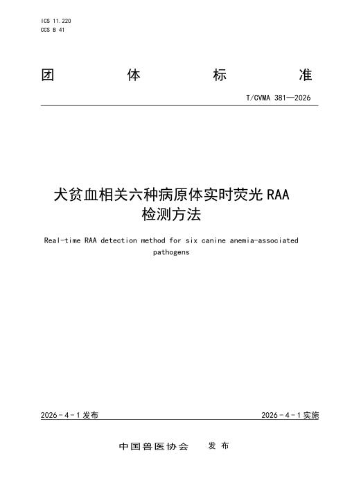 T/CVMA 381-2026 犬贫血相关六种病原体实时荧光RAA检测方法