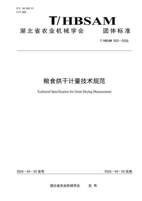 T/HBSAM 002-2026 粮食烘干计量技术规范