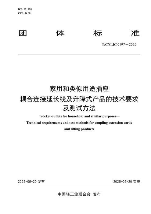 T/CNLIC 0197-2025 家用和类似用途插座 耦合连接延长线及升降式产品的技术要求及测试方法