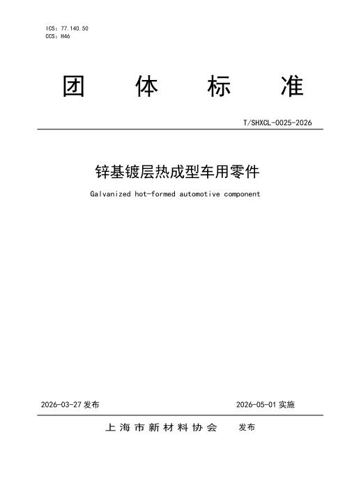 T/SHXCL 0025-2026 锌基镀层热成型车用零件