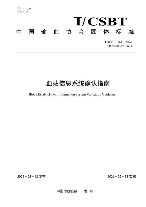 T/CSBT 003-2026 血站信息系统确认指南