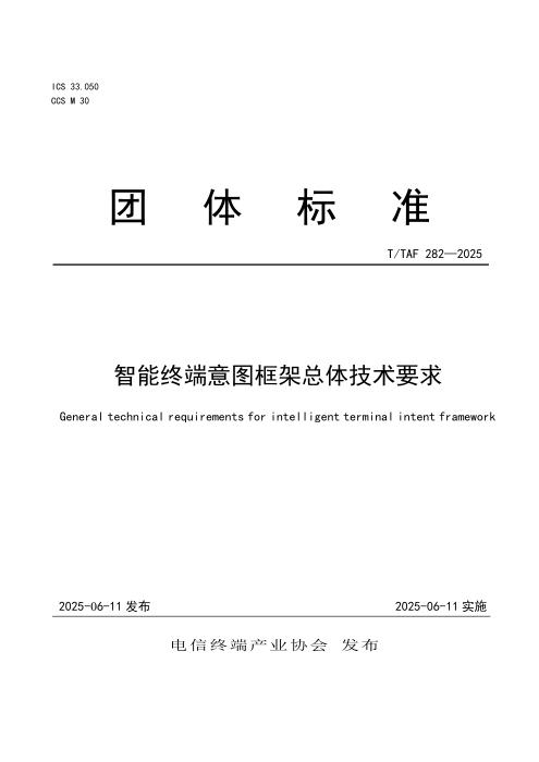 T/TAF 282-2025 智能终端意图框架总体技术要求