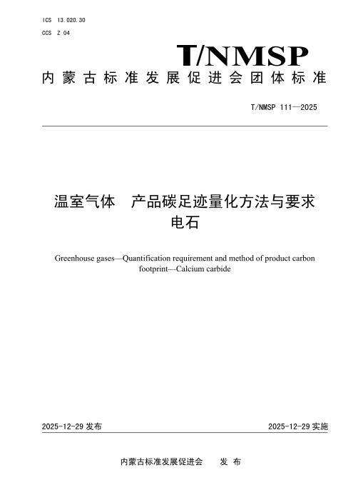 T/NMSP 111-2025 温室气体 产品碳足迹量化方法与要求 电石