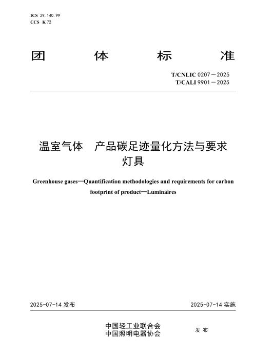 T/CNLIC 0207-2025 温室气体 产品碳足迹量化方法与要求 灯具