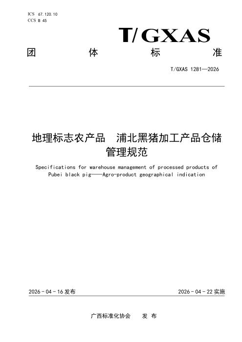 T/GXAS 1281-2026 地理标志农产品 浦北黑猪加工产品仓储管理规范