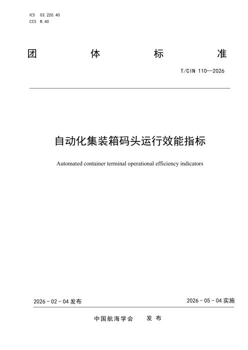 T/CIN 110-2026 自动化集装箱码头运行效能指标