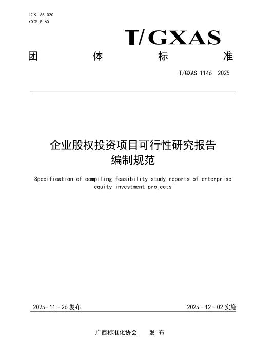 T/GXAS 1146-2025 企业股权投资项目可行性研究报告编制规范