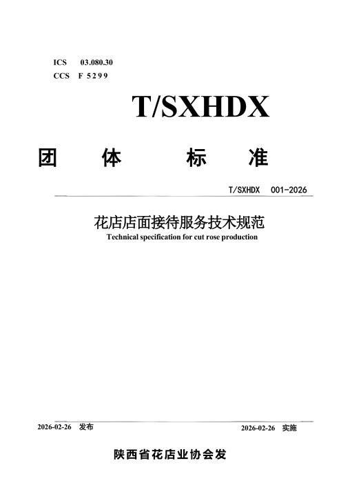 T/SXHDX 001-2026 花店店面接待服务技术规范