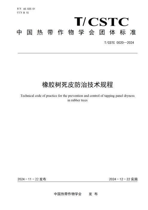 T/CSTC 0020-2024 橡胶树死皮防治技术规程