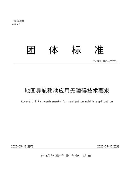 T/TAF 280-2025 地图导航移动应用无障碍技术要求