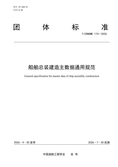 T/CSNAME 174-2026 船舶总装建造主数据通用规范